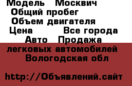  › Модель ­ Москвич 2141 › Общий пробег ­ 35 000 › Объем двигателя ­ 2 › Цена ­ 130 - Все города Авто » Продажа легковых автомобилей   . Вологодская обл.